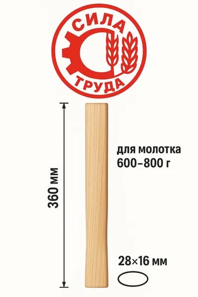 Рукоять для молотка 600-800 гр (360 мм)