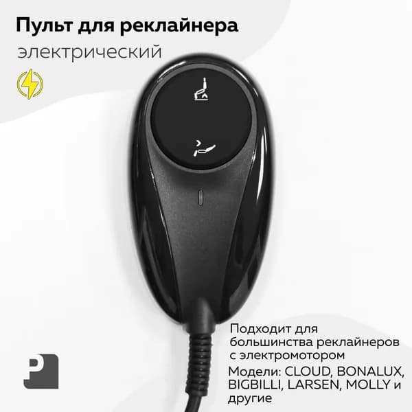 Пульт управления для кресла реклайнера, электрический, проводной