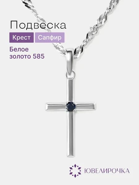 Крестик золотой женский 585 с сапфиром, Ювелирочка