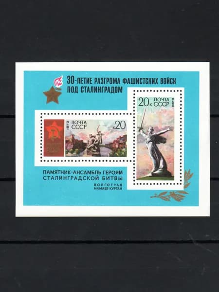 Марка, почтовый блок (4212) СССР 1973. 30-летие Сталинградской битвы.