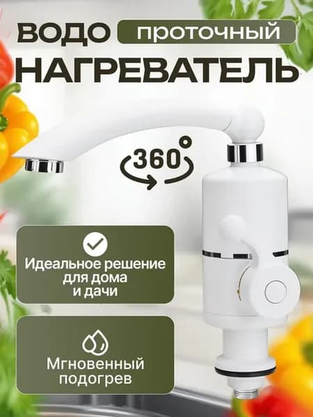 Водонагреватель проточный электрический