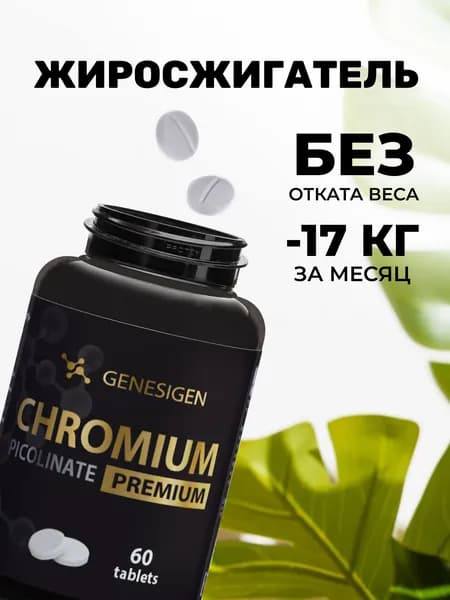 пиколинат хрома Вк-26