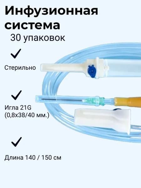 Система инфузионная стерильная однократного применения SALUVIT, набор 30 упаковок