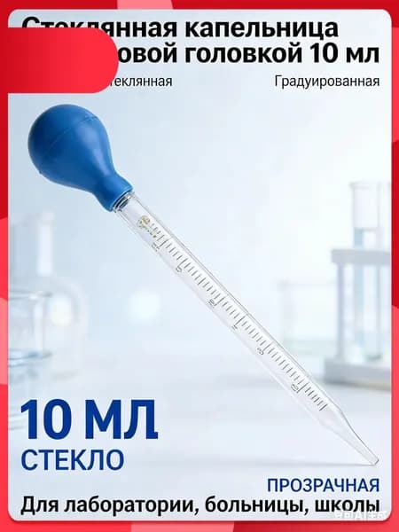 Эксклюзивная пипетка стеклянная 1 штука,Пипетка стеклянная лабораторная 10 мл, мерная градуированная капельница с синим резиновым наконечником для масел и опытов
