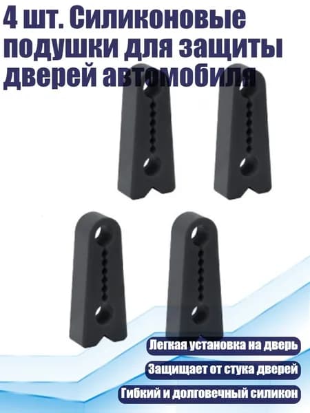 4 шт. Силиконовые подушки для защиты дверей автомобиля, Черный