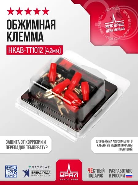 Обжимная клемма для акустического кабеля УРАЛ НКАВ-ТТ1012(4,2мм)