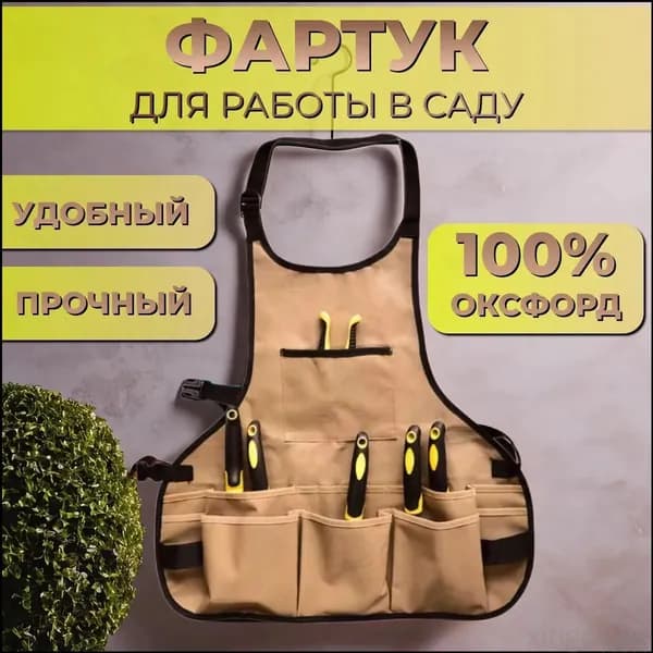 Фартук садовода