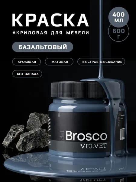 Краска для мебели акриловая меловая матовая del Brosco для дерева, металла, декора и интерьера, 400 мл, Базальтовый