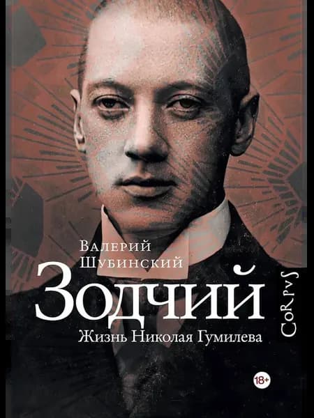 Биография Зодчий. Жизнь Николая Гумилева Шубинский В.И