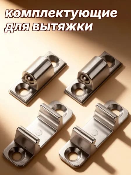 Защёлки из нержавеющей стали для стеклянной панели вытяжки, универсальные, 4 шт, для самостоятельного монтажа