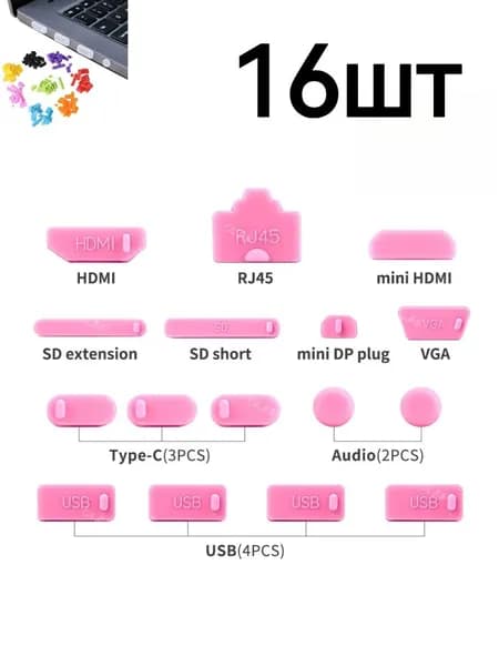 Универсальные силиконовые заглушки для разъемов ноутбука, различных цветов.