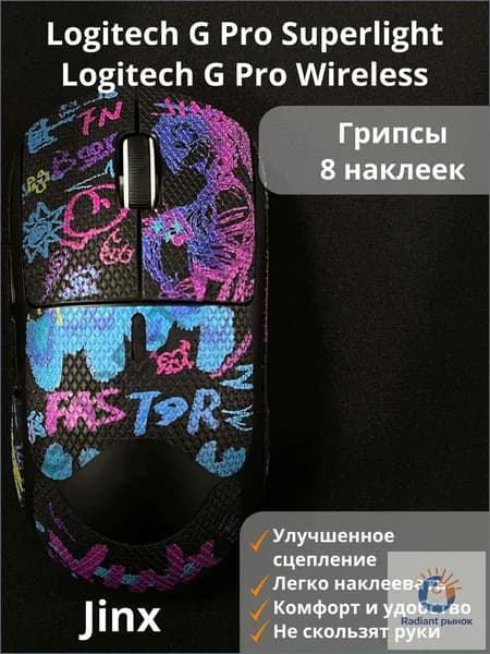 Грипсы для Logitech G PRO X Superlight Jinx Полноразмерные / Противоскользящие накладки / Самоклеящиеся наклейки для игровой мыши