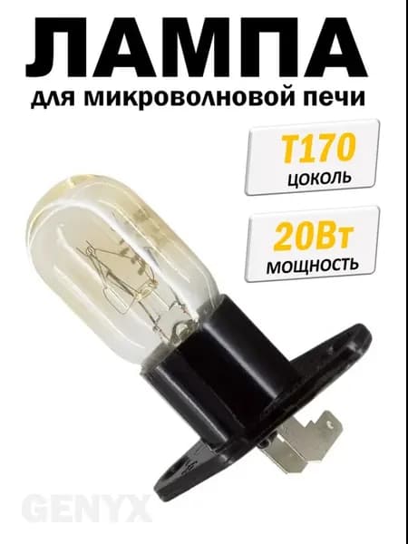 Лампа для микроволновой печи СВЧ 20 Вт Г-образные контакты