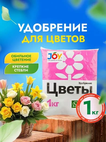 Joy Удобрение для однолетних и многолетних цветов 1кг
