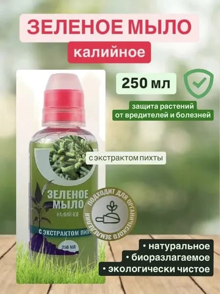 Зеленое мыло для растений 250 мл