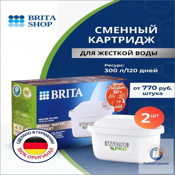 Фильтр для жесткой воды Брита BRITA Maxtra 2 шт.