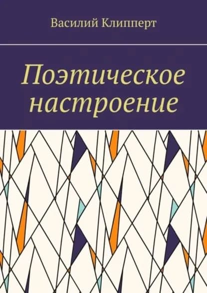Поэтическое настроение | Клипперт Василий | Электронная книга