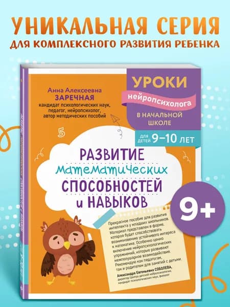 Нейротренажер. Сложение, вычитание, умножение, деление. 9-10 | Заречная Анна Алексеевна