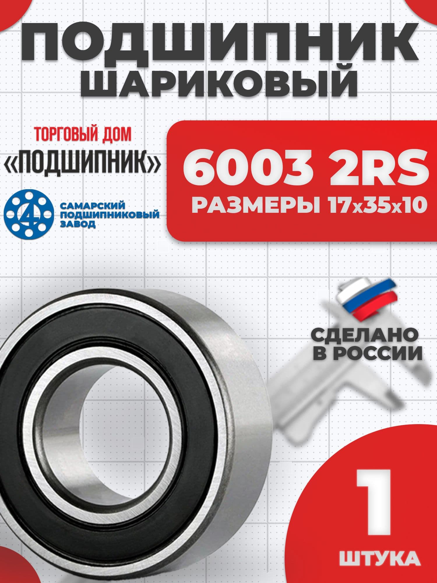 Подшипник 6003 2RS 180103 Самара 17х35х10