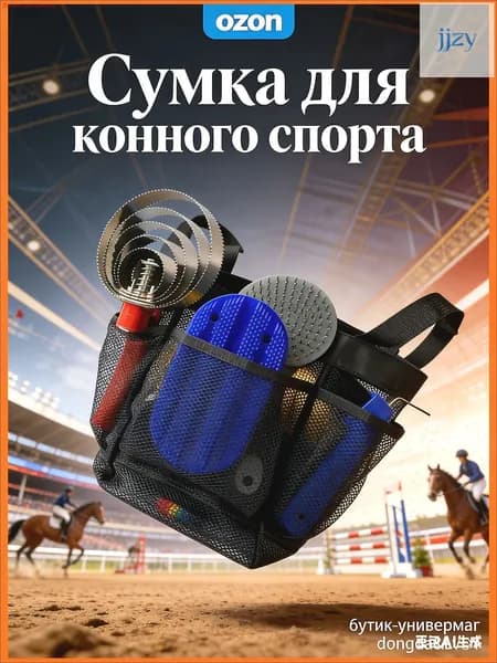 Сумка для конного спорта