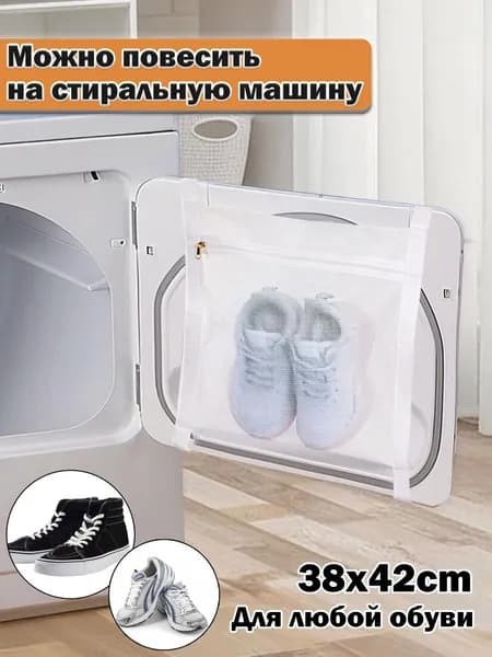 Мешок для стирки обуви
