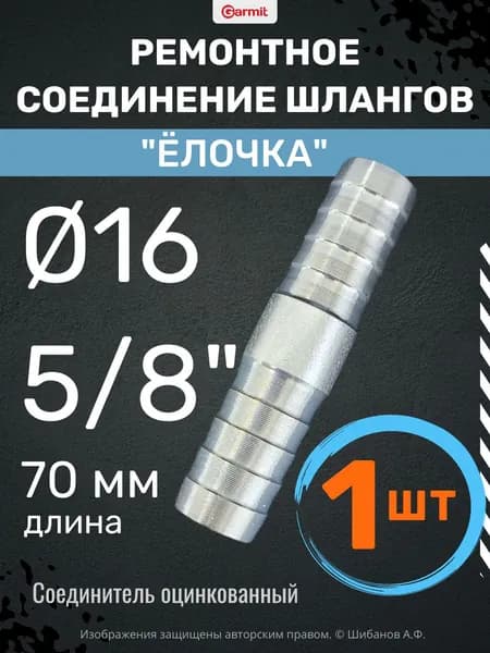 Ремонтное соединение 16мм (5/8") "Ёлочка" - 1 шт. Соединитель для шланга прямой