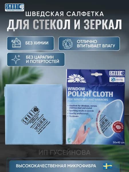 Салфетка SMART тряпка для стекол и зеркал ТРАДИЦИОННАЯ 40*50см