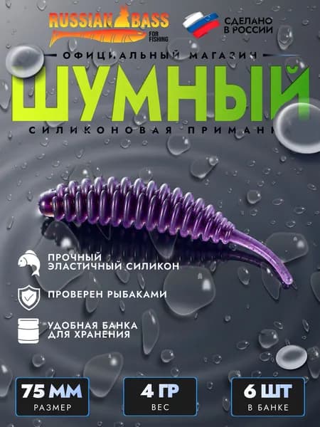 Силиконовые приманки для рыбалки / Шумный 3 / 6штук 75мм. / Russian Bass