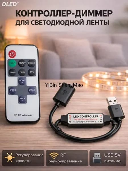 USB диммер для одноцветной светодиодной ленты 5V с RF-пультом управления, бренд DLED