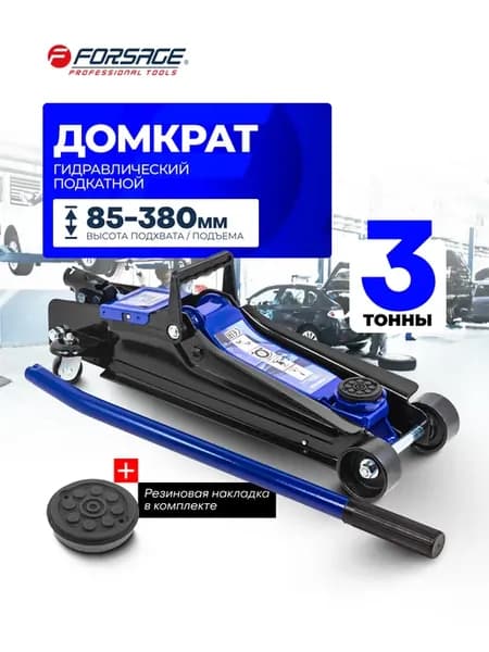 Автомобильный домкрат подкатной, 3т 85-380мм