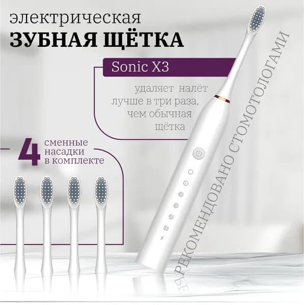 Электрическая зубная щетка X-3