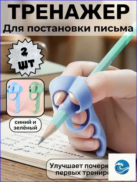 Тренажер для постановки письма, корректор почерка, насадка на ручку 2 шт