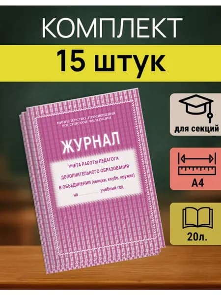 Журнал учета кружковой деятельности А4, 20л., на скрепке - 15 штук