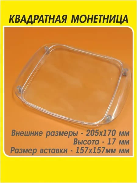Монетница квадратная для кассы