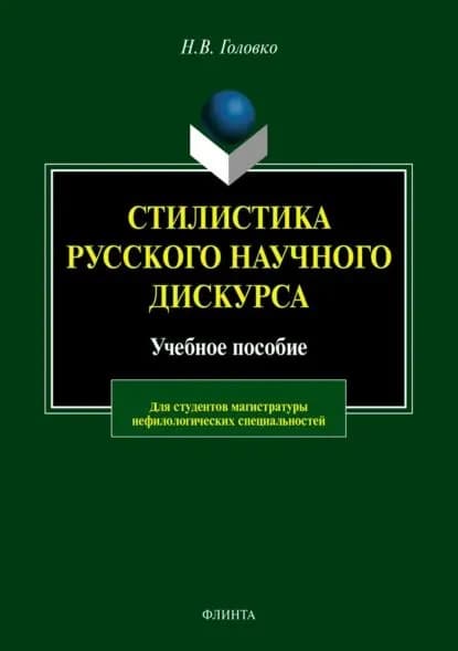 Стилистика русского научного дискурса | Головко Николай Вячеславович | Электронная книга