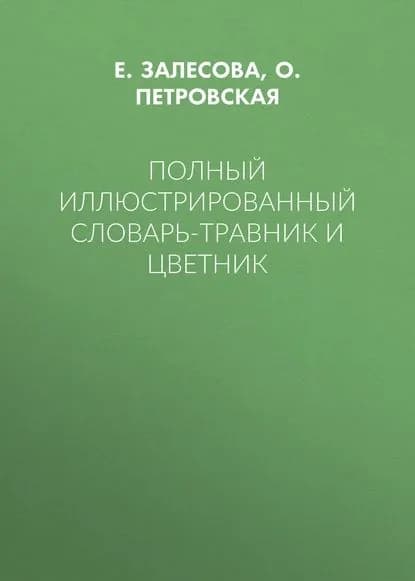 Полный иллюстрированный словарь-травник и цветник | Залесова Е. Н. | Электронная книга