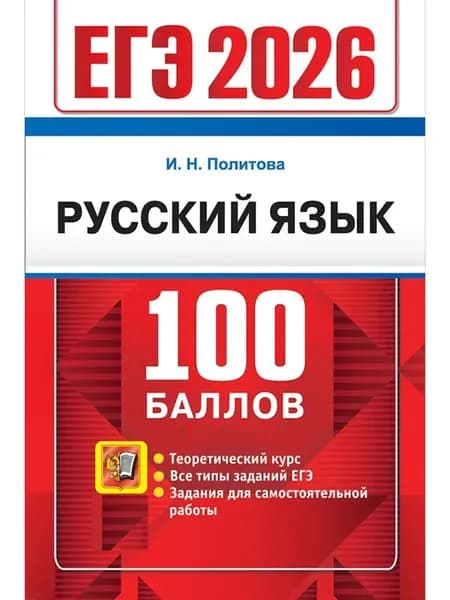 ЕГЭ 2026 Русский язык 100 баллов Политова