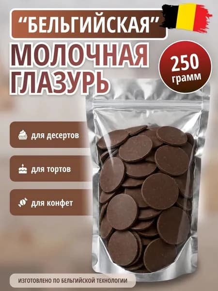 Кондитерская глазурь молочная бельгийская в каплях, 250 гр.