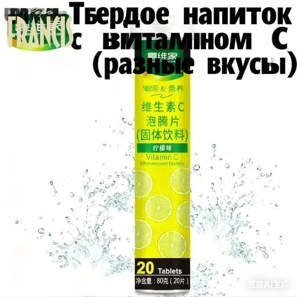 Эффервецентные таблетки с витамином CТвердое напиток 12 фруктовых вкусовБыстрорастворимый и полезный