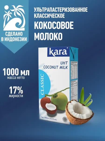 Кокосовое молоко растительное Кara Classic, жирность 17%, 1 л