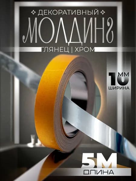 Молдинг декоративный самоклеящийся