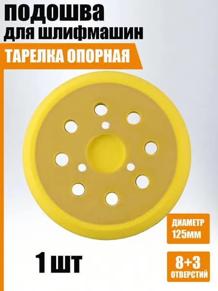 Подошва для шлифмашин 125 мм (3 отверстия)