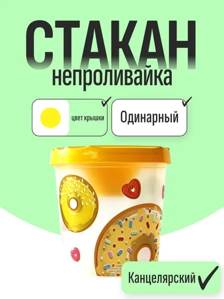 Стакан-непроливайка для рисования одинарный "Пончики" ASMAR, желтый