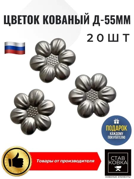 Цветок кованый д-55мм 20шт