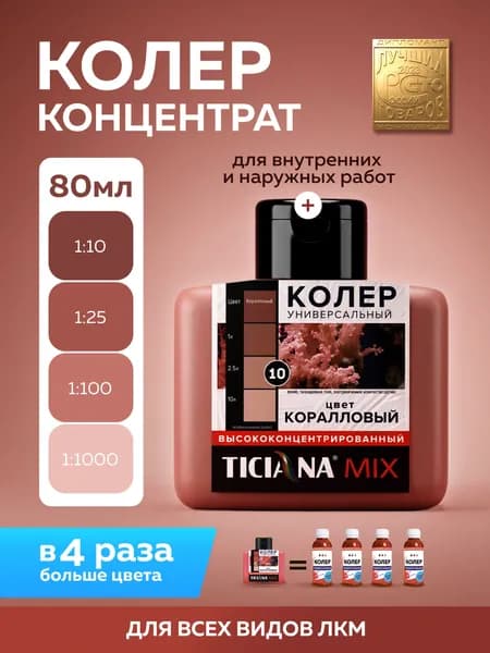 Колер-КОНЦЕНТРАТ для краски универсальный TICIANA MIX, колер-паста насыщенная, Цвет: ЭКСТРА Коралловый, 80 мл