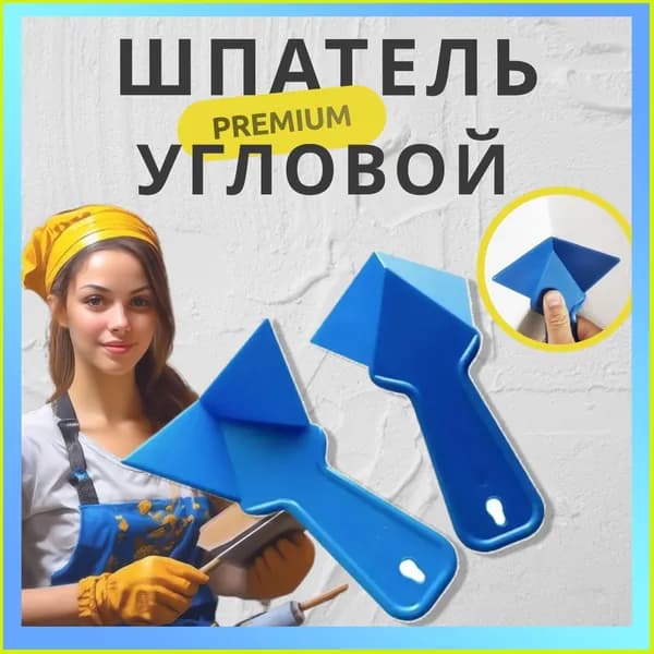 Шпатель пластиковый для внутренних углов/ шпатель угловой для шпаклевки-2 шт