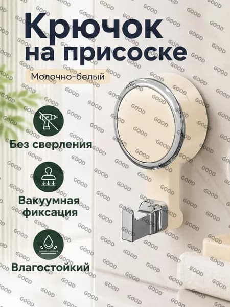 Вакуумный поворотный крючок для плитки без сверления, молочно-белый, пластик