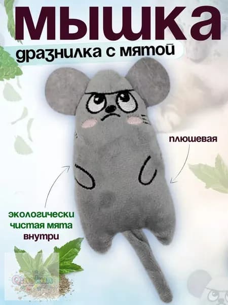 Игрушка для кошек мышка с мятой