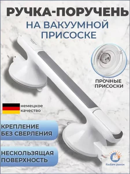 Поручень для ванной. Нескользящая ручка-присоска для пожилых людей, детей, беременных