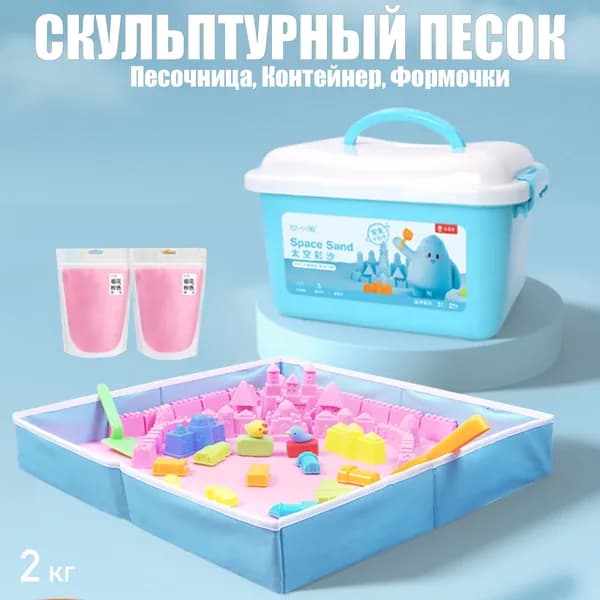 Подарочный набор кинетического песка 2 кг: не пачкает, держит форму контейнер с ручкой, складная песочница, 34 формочки, инструменты